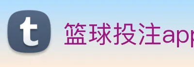 篮球投注app Logo